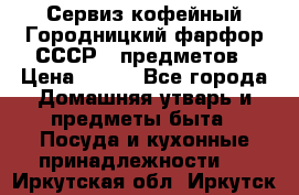 Сервиз кофейный Городницкий фарфор СССР 9 предметов › Цена ­ 550 - Все города Домашняя утварь и предметы быта » Посуда и кухонные принадлежности   . Иркутская обл.,Иркутск г.